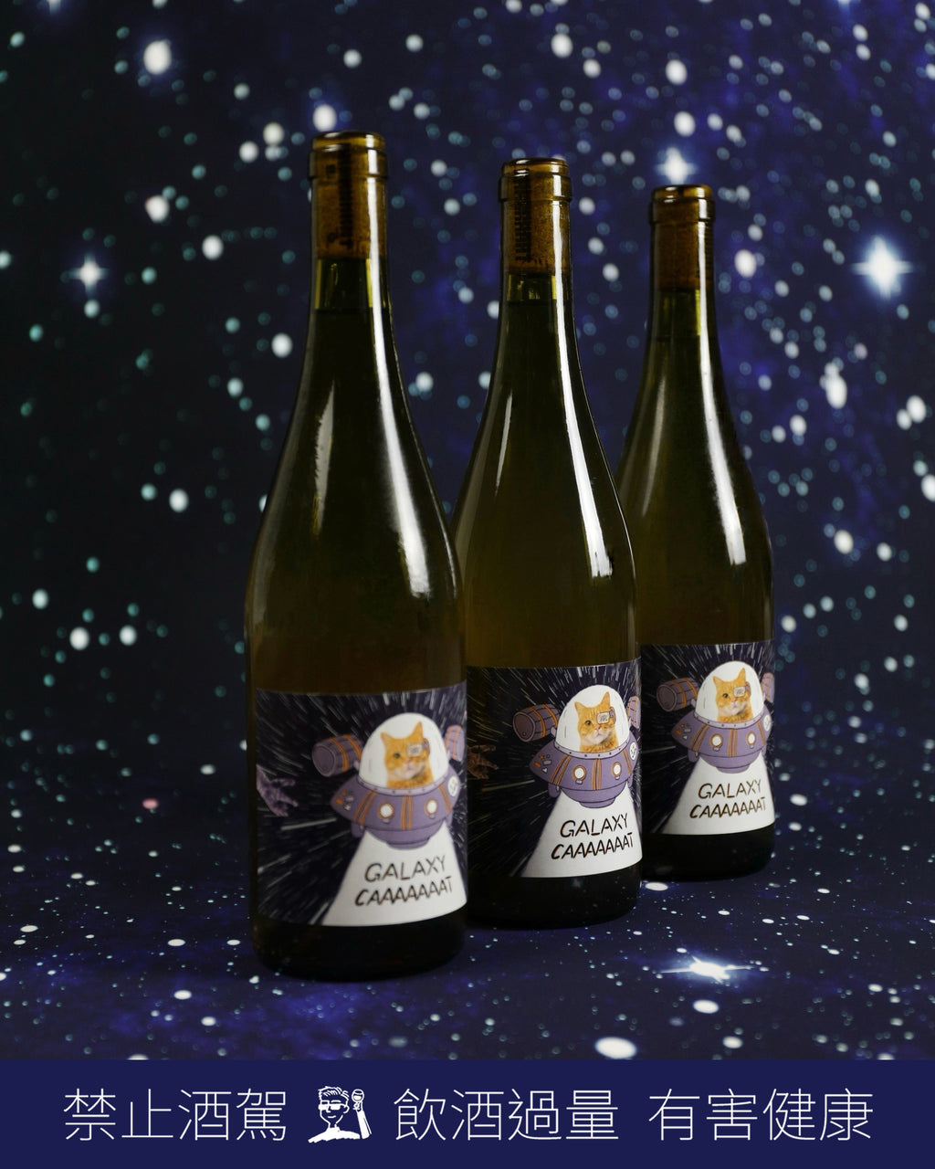 Vin de France GALAXY CAAAAAAT 銀河貓貓 2024