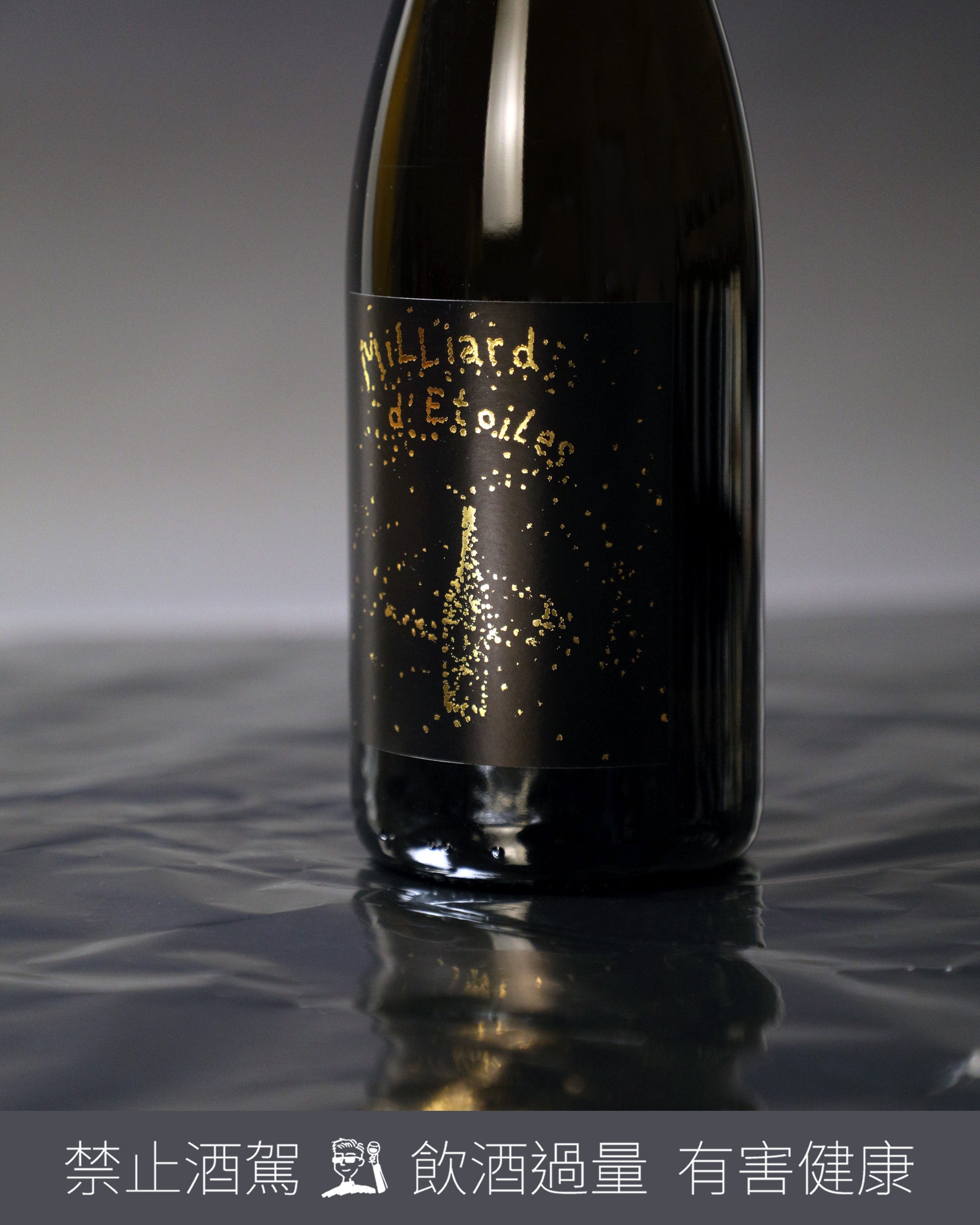 Vin de France Milliard d’Étoiles 繁星 N.V.