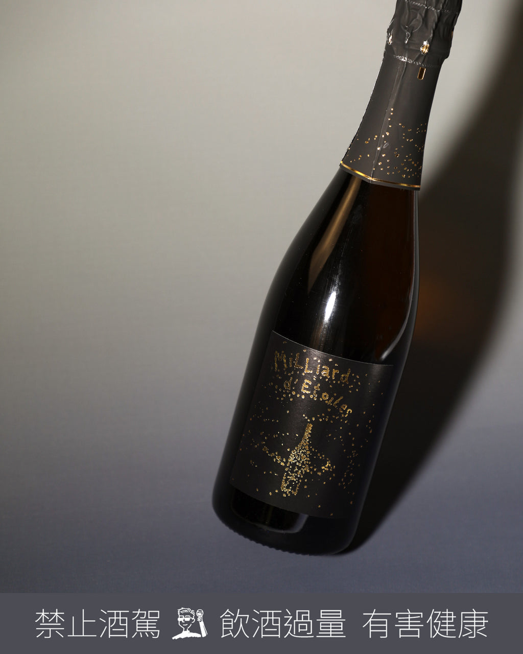 Vin de France Milliard d’Étoiles 繁星 N.V.