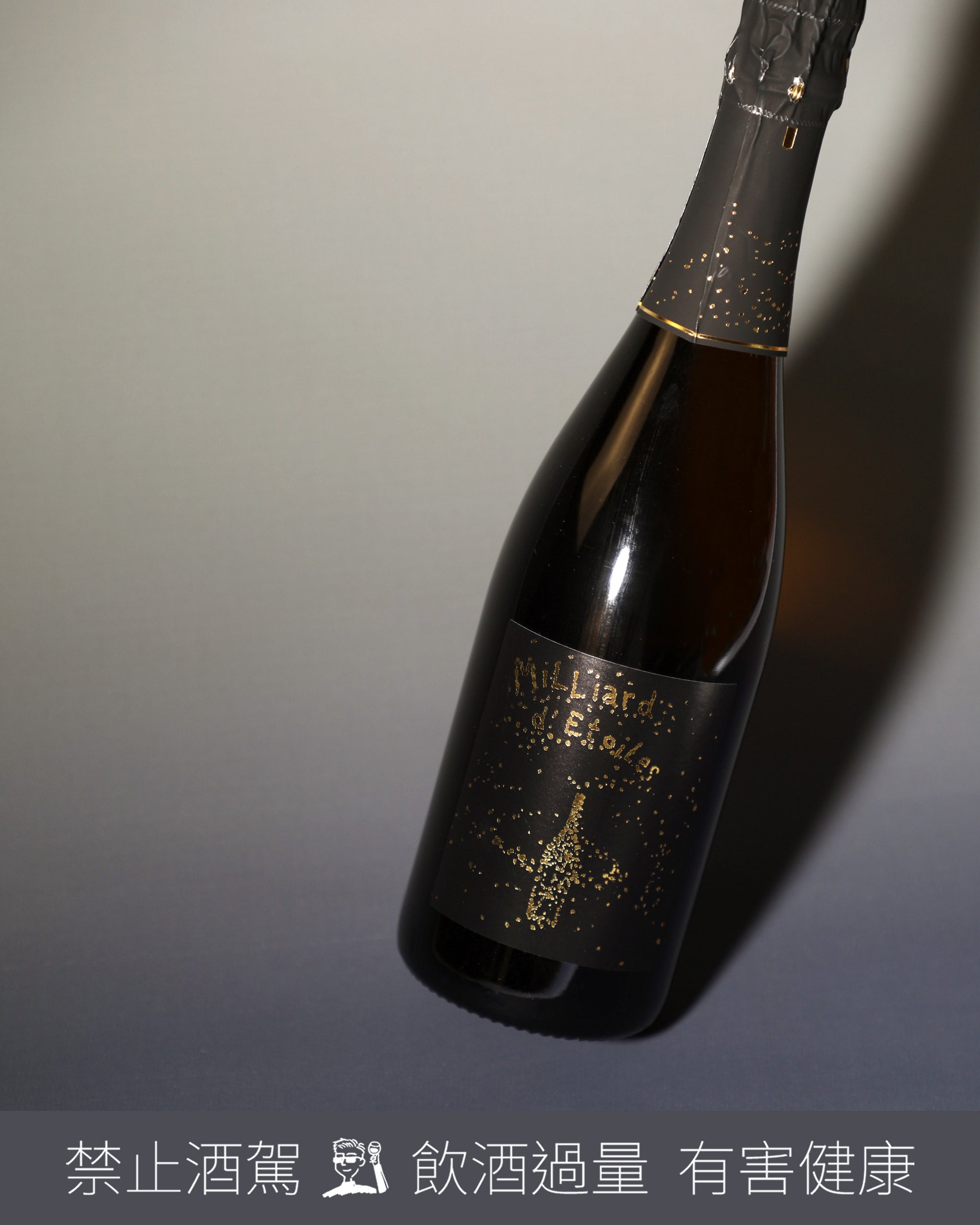 Vin de France Milliard d’Étoiles 繁星 N.V.